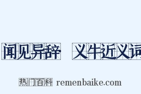 闻见异辞·义牛近义词是什么意思的图片